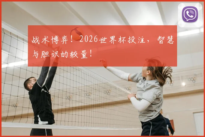 战术博弈！2026世界杯投注，智慧与胆识的较量！