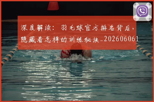 深度解读：羽毛球官方排名背后，隐藏着怎样的训练秘诀_20260606145928