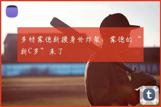 多特蒙德新援身价炸裂，蒙德的“新C罗”来了