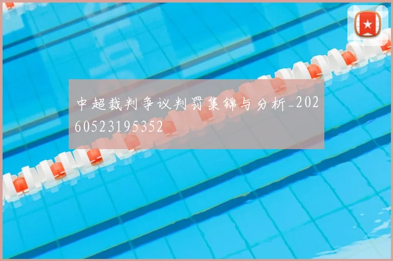中超裁判争议判罚集锦与分析_20260523195352