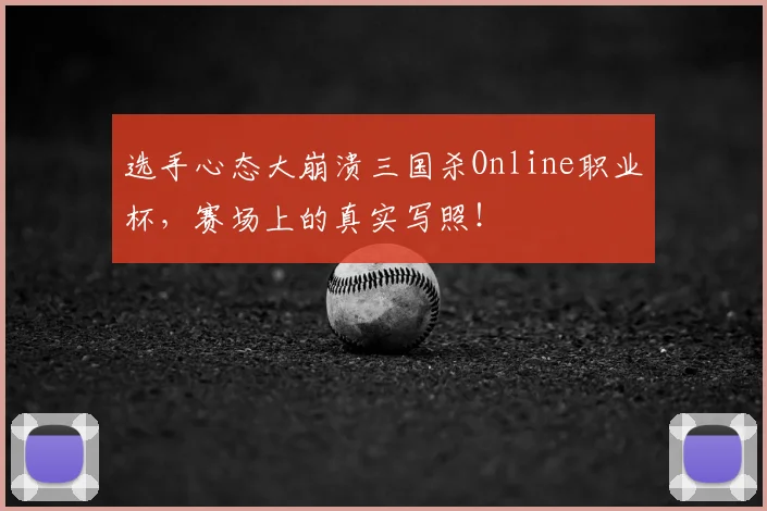选手心态大崩溃三国杀Online职业杯，赛场上的真实写照！