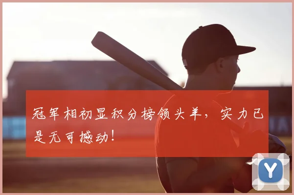 冠军相初显积分榜领头羊，实力已是无可撼动！