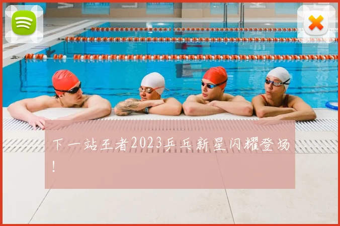 下一站王者2023乒乓新星闪耀登场！