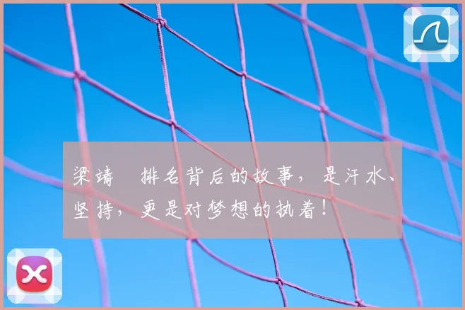 梁靖崑排名背后的故事，是汗水、坚持，更是对梦想的执着！