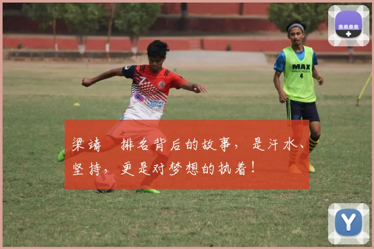 梁靖崑排名背后的故事，是汗水、坚持，更是对梦想的执着！
