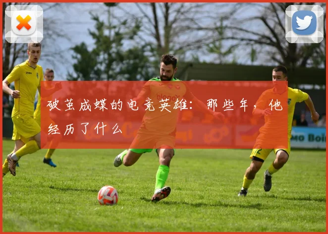 破茧成蝶的电竞英雄：那些年，他经历了什么