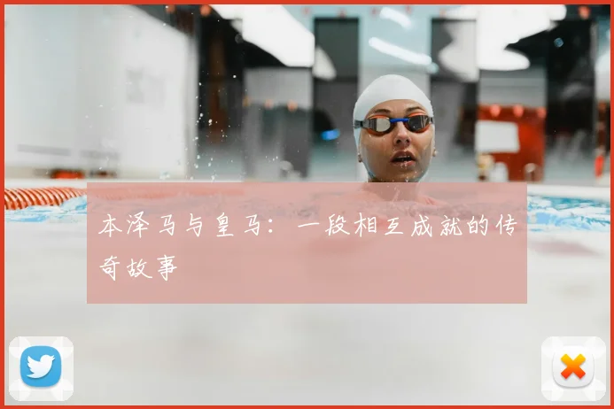 本泽马与皇马：一段相互成就的传奇故事