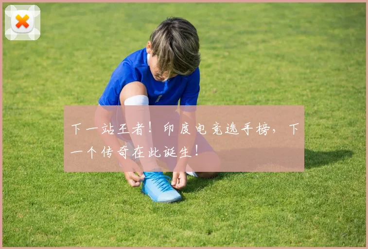 下一站王者！印度电竞选手榜，下一个传奇在此诞生！