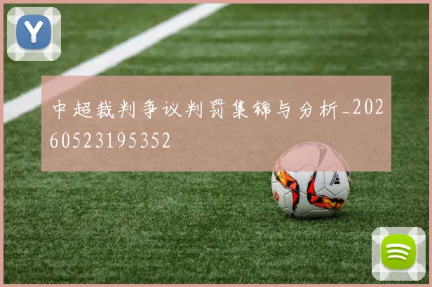 中超裁判争议判罚集锦与分析_20260523195352