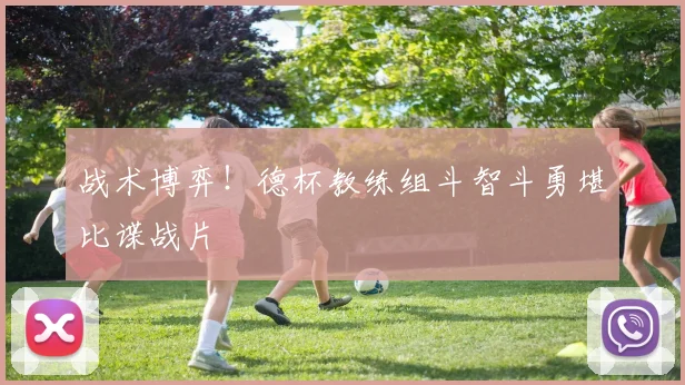 战术博弈！德杯教练组斗智斗勇堪比谍战片