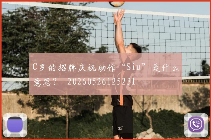 C罗的招牌庆祝动作“Siu”是什么意思？_20260526125231