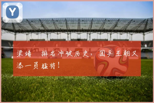 梁靖崑排名冲破历史，国乒王朝又添一员猛将！