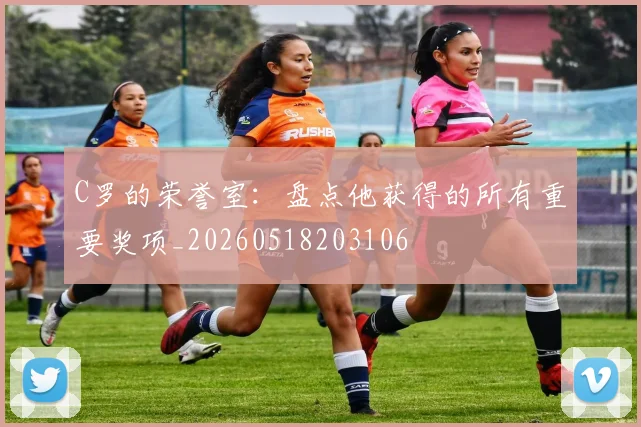C罗的荣誉室：盘点他获得的所有重要奖项_20260518203106