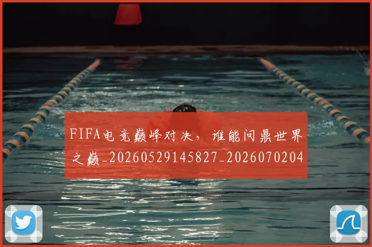 FIFA电竞巅峰对决，谁能问鼎世界之巅_20260529145827_20260702043638
