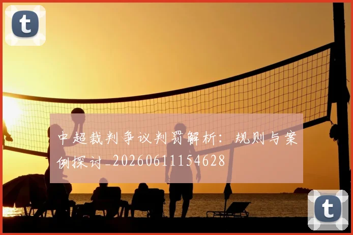 中超裁判争议判罚解析：规则与案例探讨_20260611154628