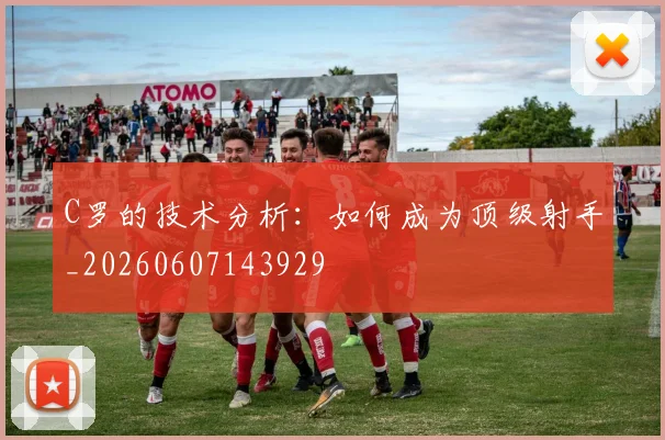 C罗的技术分析：如何成为顶级射手_20260607143929