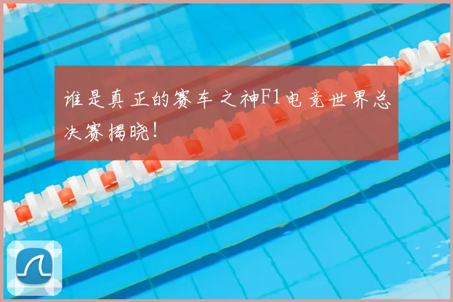 谁是真正的赛车之神F1电竞世界总决赛揭晓！