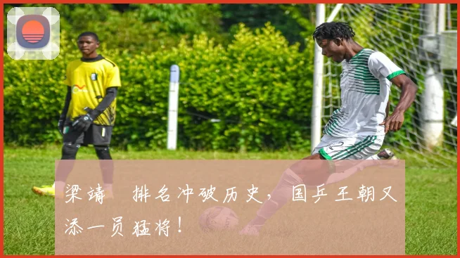 梁靖崑排名冲破历史，国乒王朝又添一员猛将！