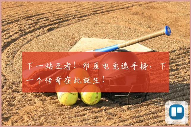 下一站王者！印度电竞选手榜，下一个传奇在此诞生！