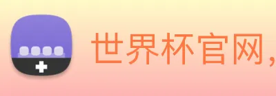 世界杯官网，世界杯竞猜平台 Logo